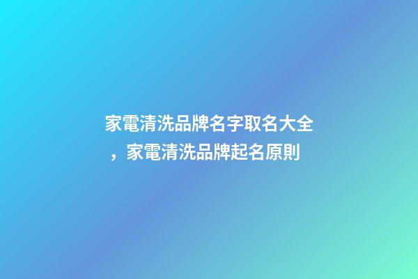 家電清洗品牌名字取名大全，家電清洗品牌起名原則